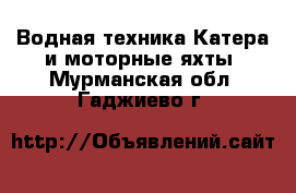 Водная техника Катера и моторные яхты. Мурманская обл.,Гаджиево г.